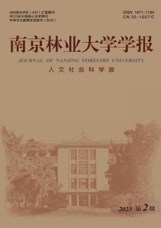 南京林业大学学报·人文社会科学版