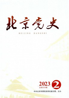 北京党史期刊