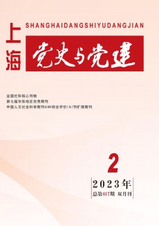 上海党史与党建期刊