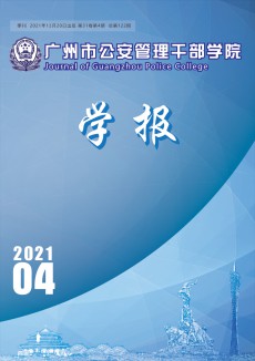 广州市公安管理干部学院学报杂志