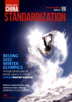 中国标准化期刊
