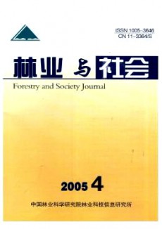 林业与社会期刊