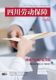 四川劳动保障期刊