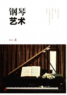 钢琴艺术期刊