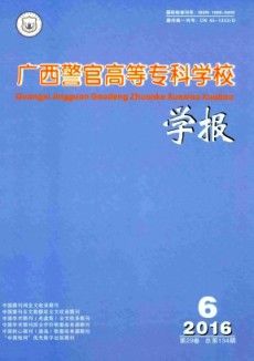 广西警官高等专科学校学报