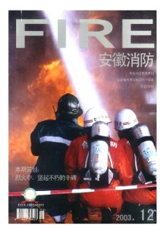安徽消防期刊