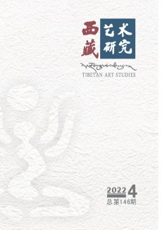 西藏艺术研究期刊