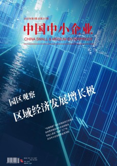 中国中小企业期刊