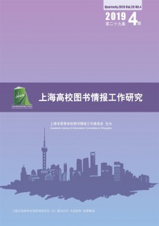 上海高校图书情报工作研究期刊