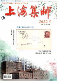 上海集邮期刊