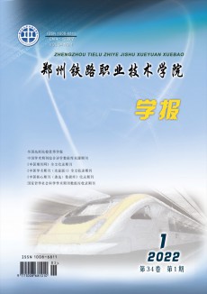 郑州铁路职业技术学院学报期刊