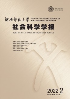 湖南师范大学社会科学学报杂志