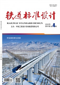 铁道标准设计期刊