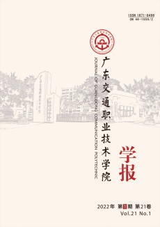 广东交通职业技术学院学报期刊