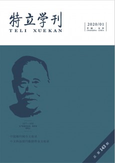 特立学刊