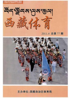 西藏体育期刊