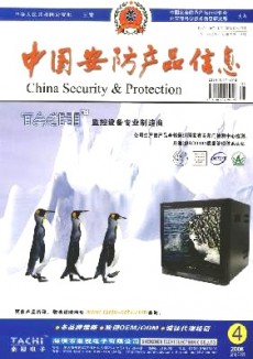 中国安防产品信息期刊