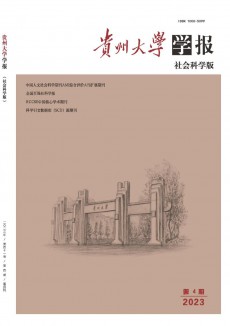 贵州大学学报·社会科学版期刊