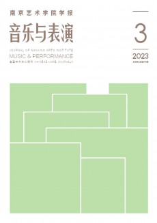 南京艺术学院学报·音乐与表演期刊