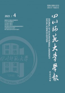 四川师范大学学报·社会科学版期刊