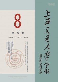 上海交通大学学报·哲学社会科学版期刊