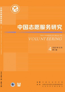 中国志愿服务研究期刊