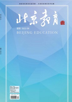 北京教育·德育期刊