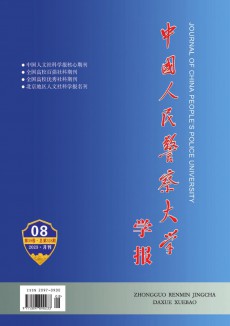 中国人民警察大学学报期刊