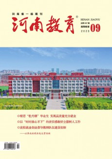 河南教育·高教期刊