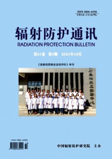 辐射防护通讯期刊