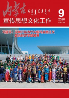 内蒙古宣传思想文化工作期刊