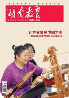湖南教育·C版期刊