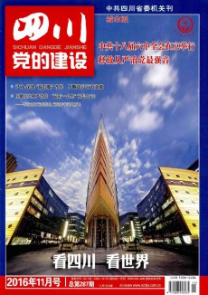 四川党的建设·城市版杂志