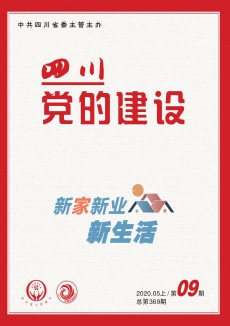 四川党的建设期刊