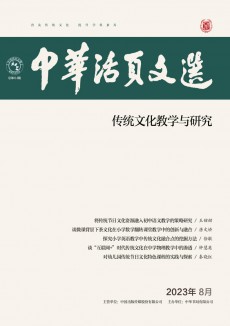中华活页文选·传统文化教学与研究期刊