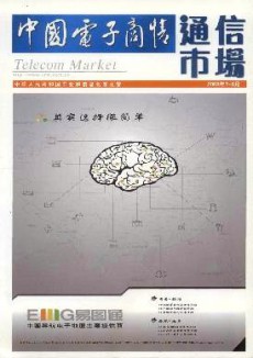 中国电子商情·通信市场期刊