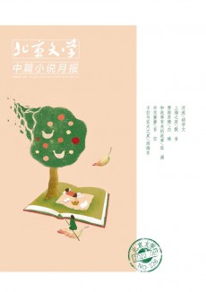 北京文学·中篇小说月报期刊