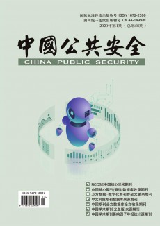 中国公共安全·学术版杂志