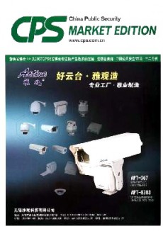 中国公共安全·市场版期刊