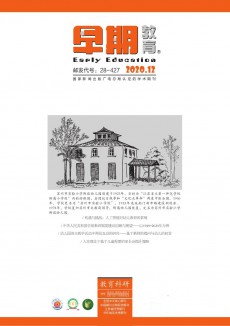 早期教育·教育科研杂志