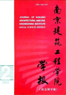 南京建筑工程学院学报·社会科学版期刊
