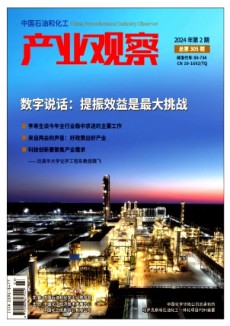 中国石油和化工产业观察期刊
