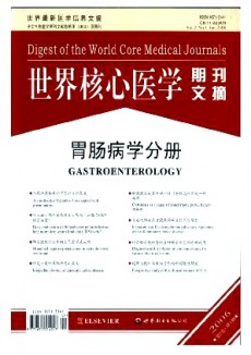 世界核心医学期刊文摘·胃肠病学分册杂志