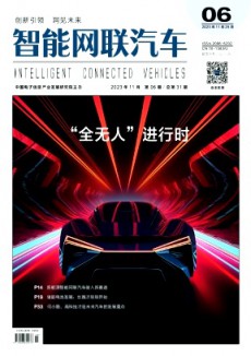 智能网联汽车杂志
