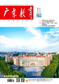 广东教育·高中版期刊