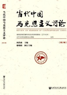 当代中国马克思主义评论期刊