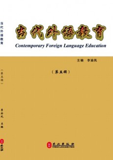 当代外语教育期刊