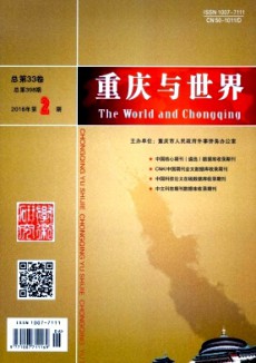 重庆与世界·学术版期刊