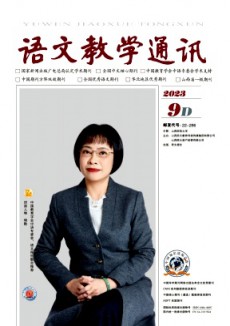 语文教学通讯·D刊(学术刊)