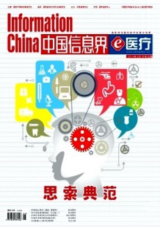 中国信息界·e医疗杂志